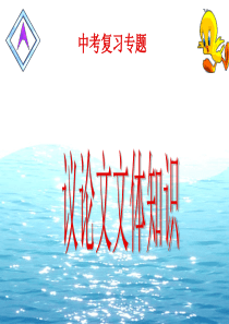 议论文文体知识