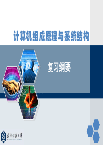 计算机组成原理与系统结构-复习纲要