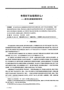 考得好不如报得好么_――高考志愿填报博弈研究