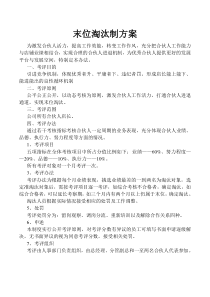 考核――末位淘汰制方案