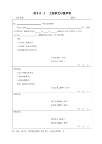 B.0.11--工程款支付申请表