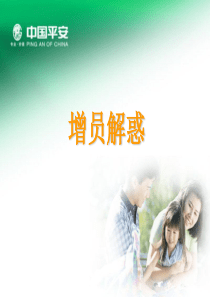 中国平安-增员解惑