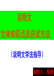 说明文文体知识点及应试方法制作人韩勇