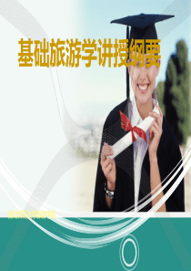 63基础旅游学