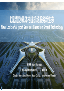青岛机场汇报PPT---以智慧机场为载体构建云服务生态(定稿)4
