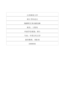 陶渊明文体贡献论略