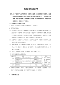 医院财务制度(最新)