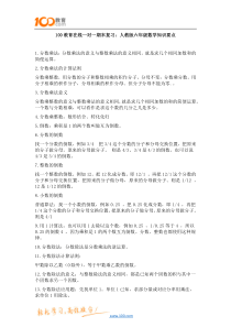 100教育在线一对一期末复习人教版六年级数学知识要点
