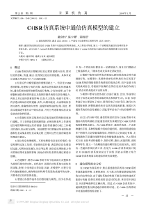 C4ISR仿真系统中通信仿真模型的建立(1)