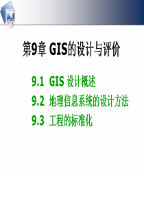 第9章+GIS工程
