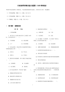 1012行政领导学期末复习提要(1839网考版)
