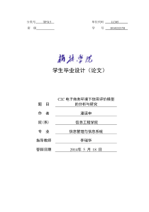 1014212158_潘延申_C2C电子商务环境下信用评价模型的分析与研究