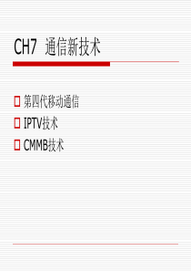 CH7通信新技术