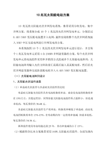 10MWp太阳能电站方案