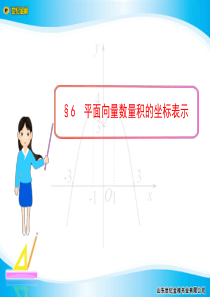 §6  平面向量数量积的坐标表示