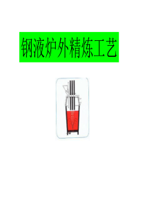 钢液炉外精炼工艺113页-BD