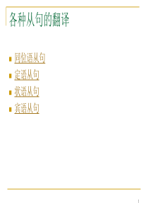 6各种从句的翻译解析