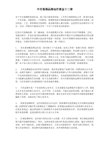 中式卷烟品牌运作黄金十二律(1)