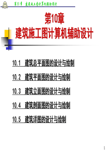 10建筑施工图计算机辅助设计