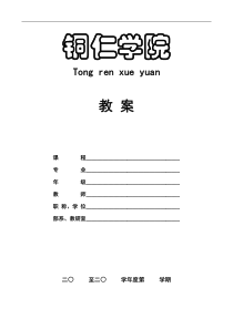 铜仁学院教案模板