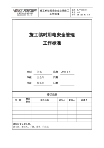 10施工现场临时用电安全管理工作标准