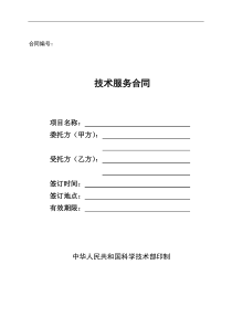 技术服务合同范本(科学技术部)