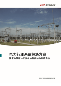 国家电网新一代变电站智能辅助监控系统