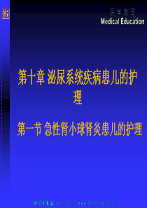 10泌尿系统疾病患儿的护理短缺儿科护理学