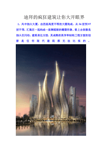 迪拜的疯狂建筑让你大开眼界