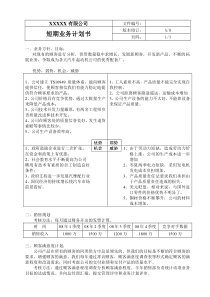 10短期业务计划书