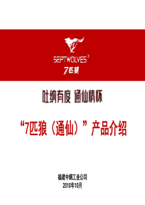 中烟七匹狼通泰烟草产品讲解介绍课件