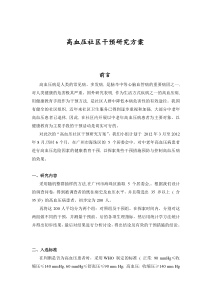 医学：高血压社区干预方案研究