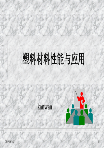 塑料材料性能与应用ppt40(1)