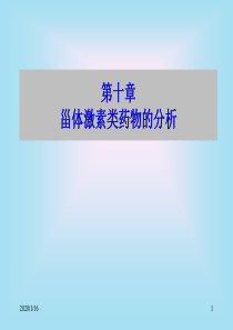 10章甾体激素类药物的分析