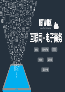互联网电子商务（PPT25页）
