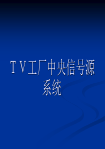 TV中央信号源课程