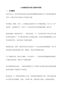 10级微观经济学复习题参考答案1