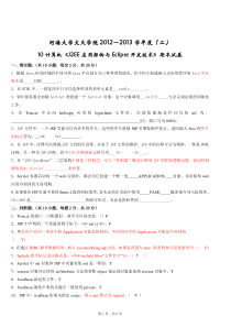 10计算机《J2EE试卷-期末》含答案