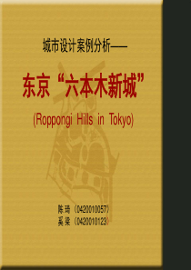 城市设计案例分析-六本木