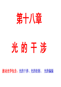 第十八章 光的干涉