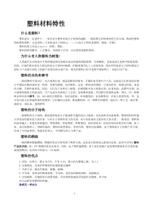塑料材料特性[31P][100MB]