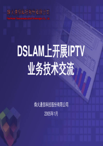DSLAM上开展IPTV业务-北京通信技术交流