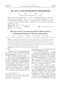 DSPFPGA折反射全景视频处理系统中双核高速数据通信H