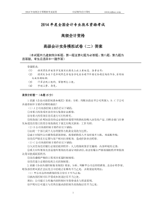 11.2014年高级会计师考试模拟试题(二)答案