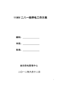110KV二八一线停电工作方案(最终版)