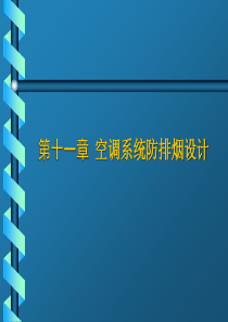 12空调设计第十一章