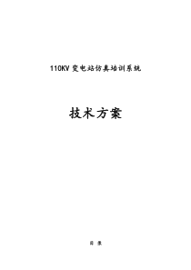 110KV变电站仿真系统技术方案