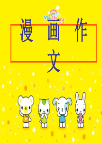 漫  画  作  文