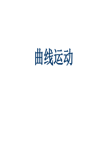 高中物理必修二教学课件第一节-曲线运动(PPT)