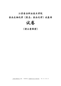 1112食品生化试卷库